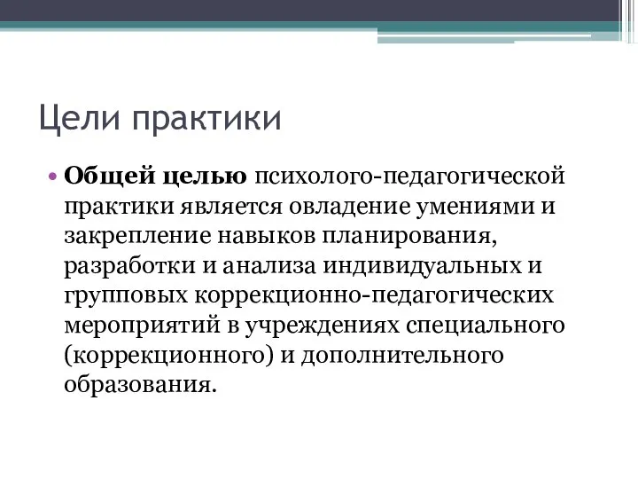 Цели практики Общей целью психолого-педагогической практики является овладение умениями и закрепление