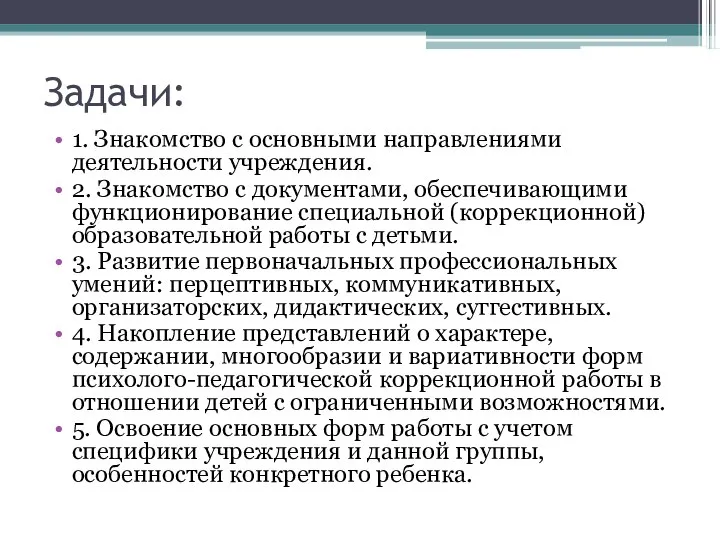 Задачи: 1. Знакомство с основными направлениями деятельности учреждения. 2. Знакомство с