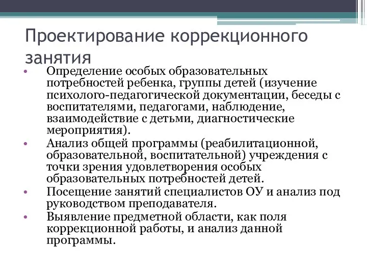 Проектирование коррекционного занятия Определение особых образовательных потребностей ребенка, группы детей (изучение