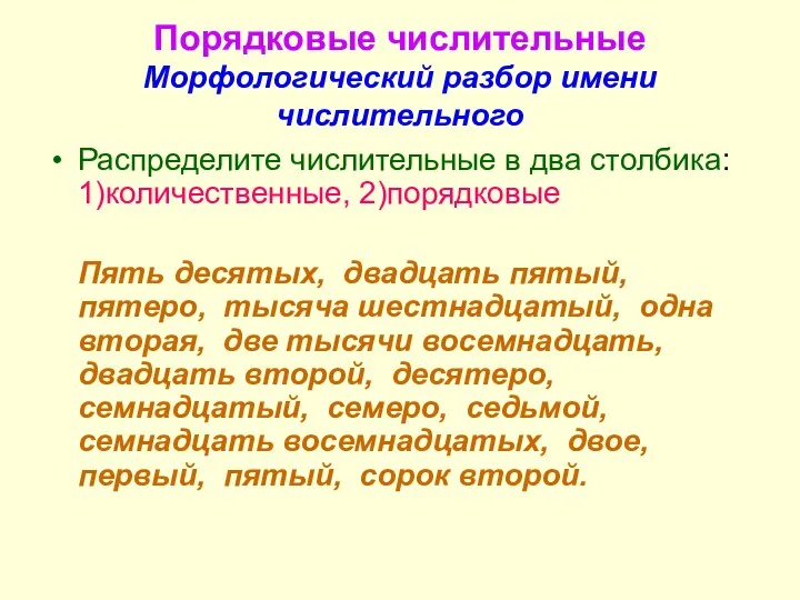 Порядковые числительные Морфологический разбор имени числительного Распределите числительные в два столбика: