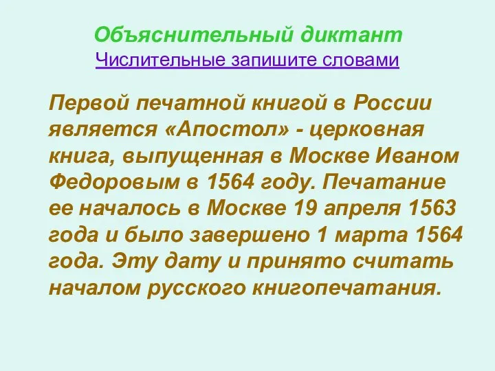 Объяснительный диктант Числительные запишите словами Первой печатной книгой в России является