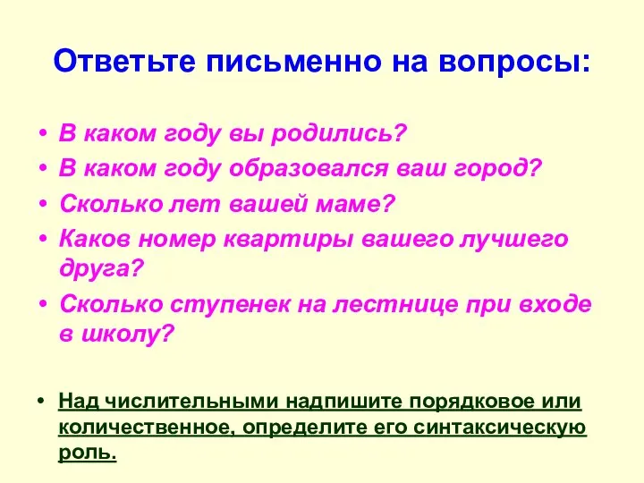 Ответьте письменно на вопросы: В каком году вы родились? В каком