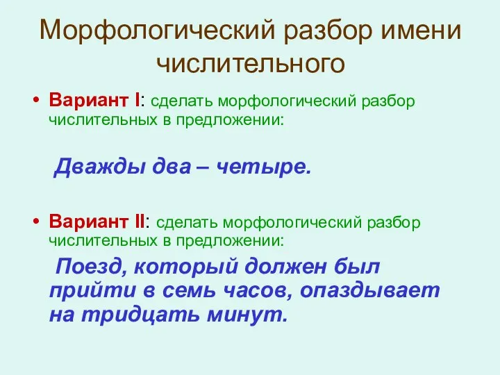 Морфологический разбор имени числительного Вариант I: сделать морфологический разбор числительных в