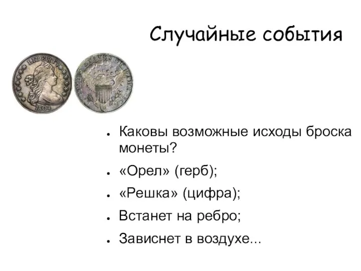 Случайные события Каковы возможные исходы броска монеты? «Орел» (герб); «Решка» (цифра);