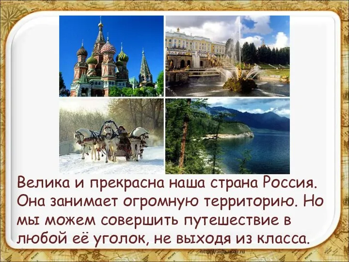 Велика и прекрасна наша страна Россия. Она занимает огромную территорию. Но
