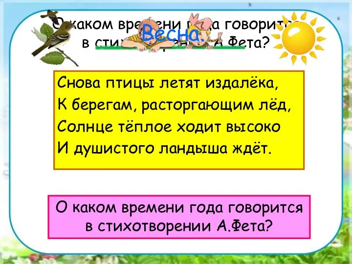 О каком времени года говорится в стихотворении А.Фета? О каком времени