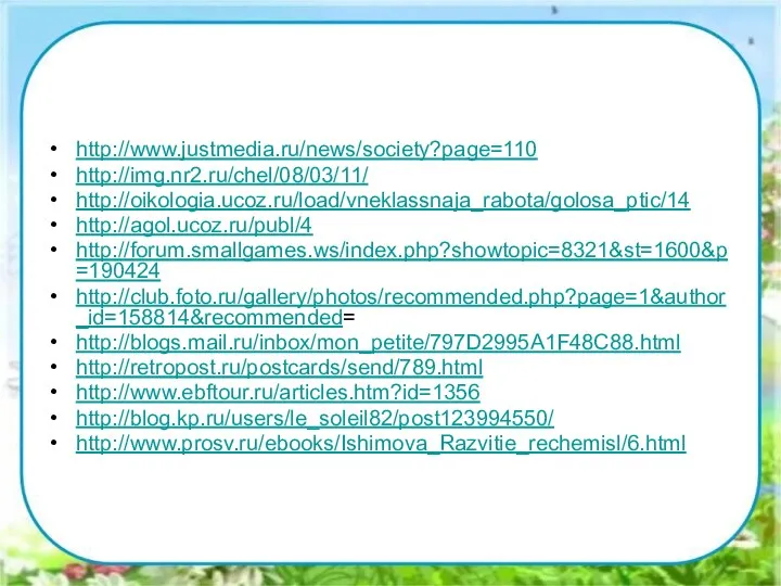 http://www.justmedia.ru/news/society?page=110 http://img.nr2.ru/chel/08/03/11/ http://oikologia.ucoz.ru/load/vneklassnaja_rabota/golosa_ptic/14 http://agol.ucoz.ru/publ/4 http://forum.smallgames.ws/index.php?showtopic=8321&st=1600&p=190424 http://club.foto.ru/gallery/photos/recommended.php?page=1&author_id=158814&recommended= http://blogs.mail.ru/inbox/mon_petite/797D2995A1F48C88.html http://retropost.ru/postcards/send/789.html http://www.ebftour.ru/articles.htm?id=1356 http://blog.kp.ru/users/le_soleil82/post123994550/ http://www.prosv.ru/ebooks/Ishimova_Razvitie_rechemisl/6.html