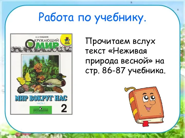 Работа по учебнику. Прочитаем вслух текст «Неживая природа весной» на стр. 86-87 учебника.