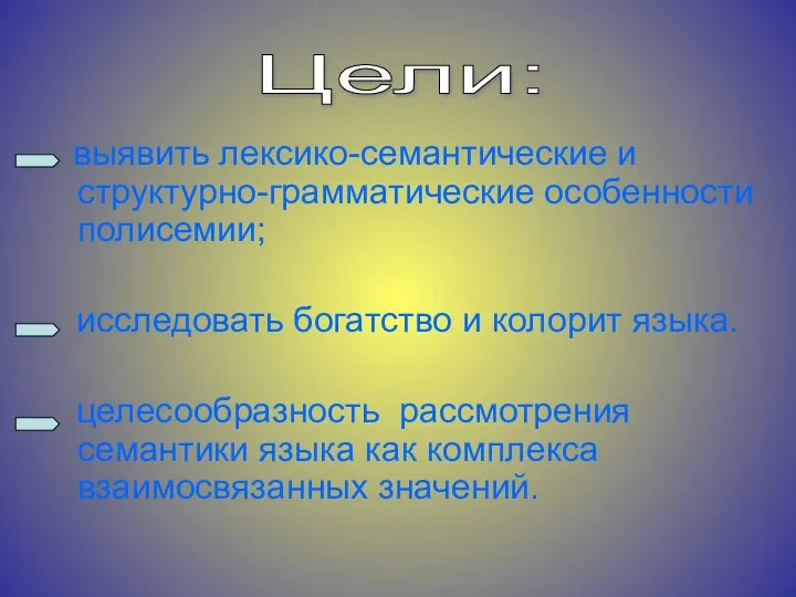 выявить лексико-семантические и структурно-грамматические особенности полисемии; исследовать богатство и колорит языка.