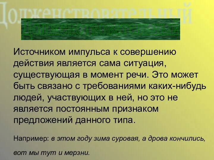 Источником импульса к совершению действия является сама ситуация, существующая в момент