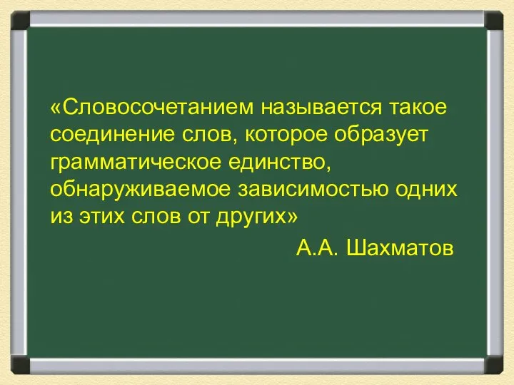 «Словосочетанием называется такое соединение слов, которое образует грамматическое единство, обнаруживаемое зависимостью