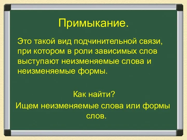 Примыкание. Это такой вид подчинительной связи, при котором в роли зависимых