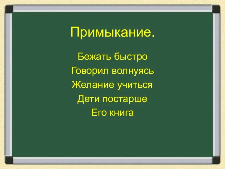 Примыкание. Бежать быстро Говорил волнуясь Желание учиться Дети постарше Его книга