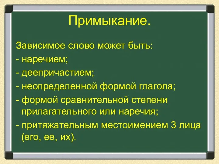 Примыкание. Зависимое слово может быть: - наречием; - деепричастием; - неопределенной