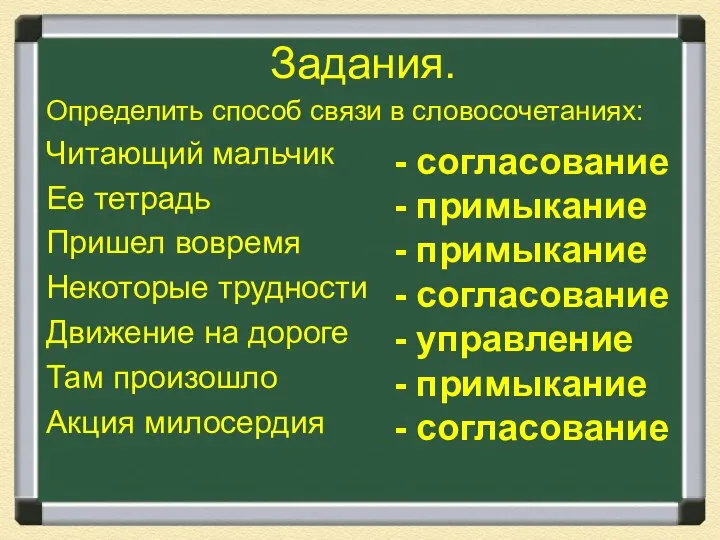 Задания. Определить способ связи в словосочетаниях: Читающий мальчик Ее тетрадь Пришел