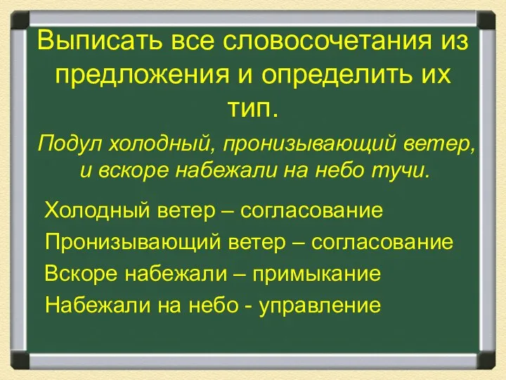 Выписать все словосочетания из предложения и определить их тип. Холодный ветер