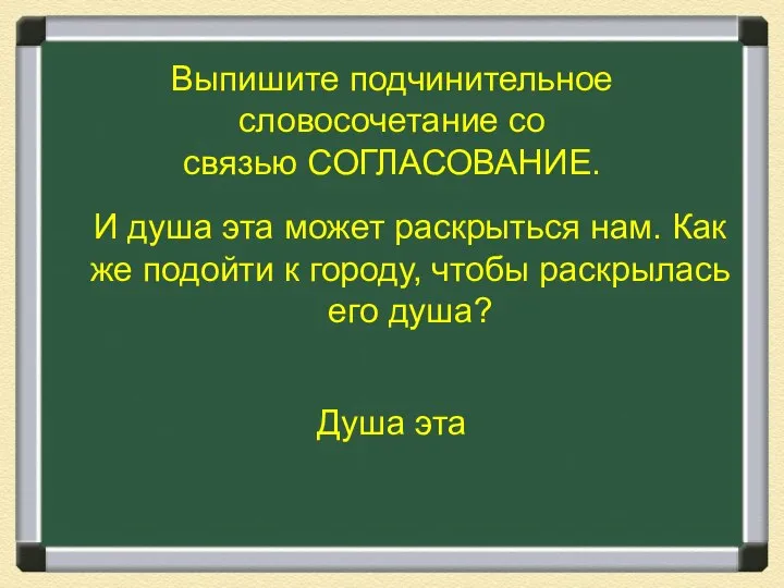 Выпишите подчинительное словосочетание со связью СОГЛАСОВАНИЕ. И душа эта может раскрыться