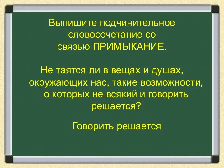 Выпишите подчинительное словосочетание со связью ПРИМЫКАНИЕ. Не таятся ли в вещах