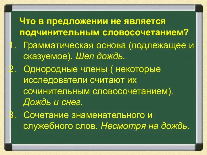 Что в предложении не является подчинительным словосочетанием? Грамматическая основа (подлежащее и