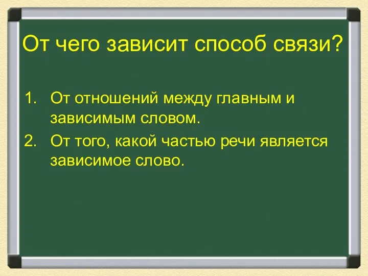 От чего зависит способ связи? От отношений между главным и зависимым