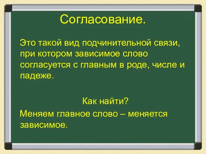 Согласование. Это такой вид подчинительной связи, при котором зависимое слово согласуется