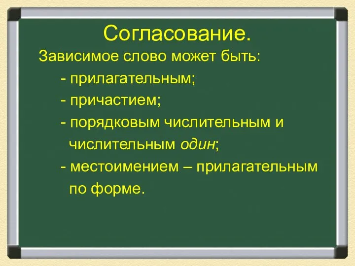 Согласование. Зависимое слово может быть: - прилагательным; - причастием; - порядковым