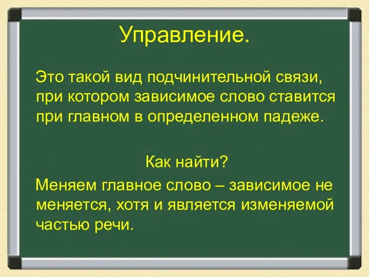 Управление. Это такой вид подчинительной связи, при котором зависимое слово ставится