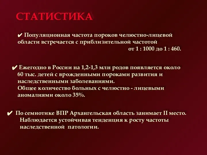 ✔ Популяционная частота пороков челюстно-лицевой области встречается с приблизительной частотой от