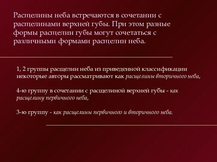 Расщелины неба встречаются в сочетании с расщелинами верхней губы. При этом