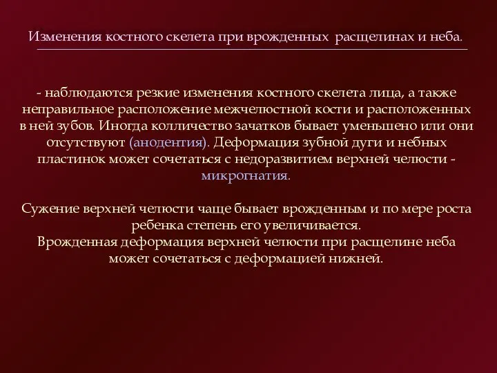 Изменения костного скелета при врожденных расщелинах и неба. - наблюдаются резкие