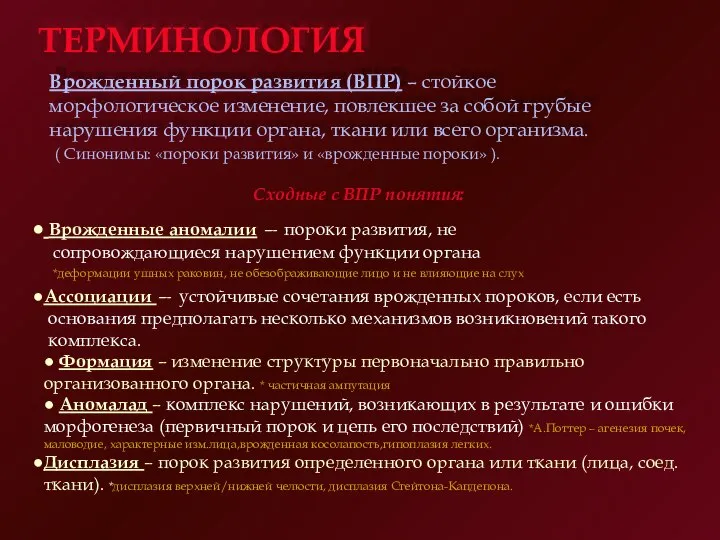 ТЕРМИНОЛОГИЯ Врожденный порок развития (ВПР) – стойкое морфологическое изменение, повлекшее за