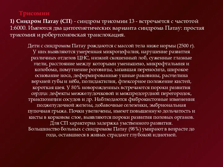 Трисомии 1) Синдром Патау (СП) - синдром трисомии 13 - встречается