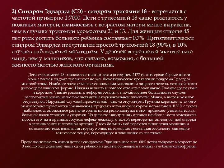 2) Синдром Эдвардса (СЭ) - синдром трисомии 18 - встречается с