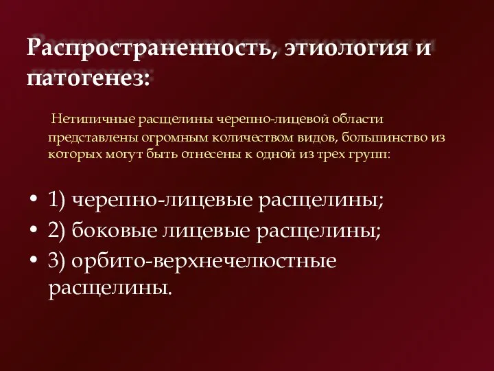 Нетипичные расщелины черепно-лицевой области представлены огромным количеством видов, большинство из которых