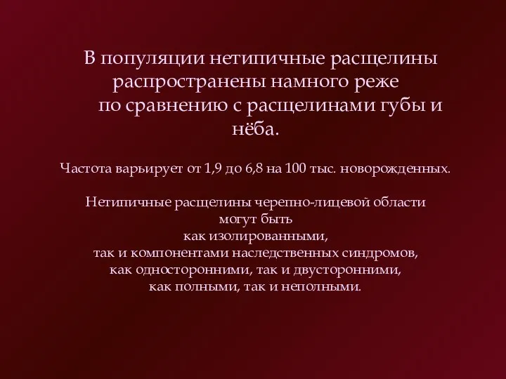 В популяции нетипичные расщелины распространены намного реже по сравнению с расщелинами