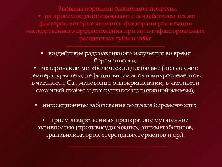 Вызваны пороками экзогенной природы, + их происхождение связывают с воздействием тех