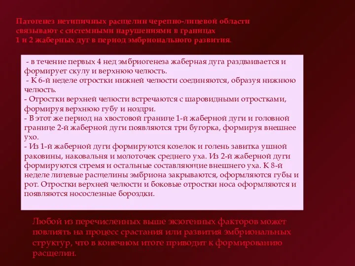 Патогенез нетипичных расщелин черепно-лицевой области связывают с системными нарушениями в границах