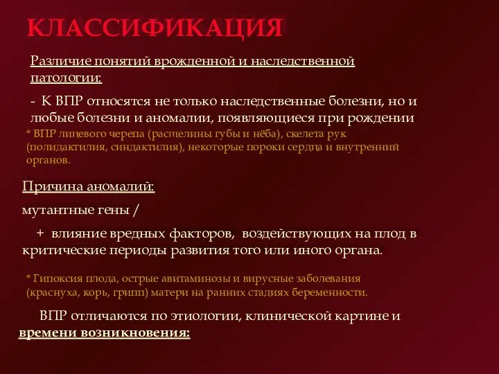 Различие понятий врожденной и наследственной патологии: - К ВПР относятся не