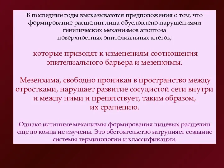 В последние годы высказываются предположения о том, что формирование расщелин лица