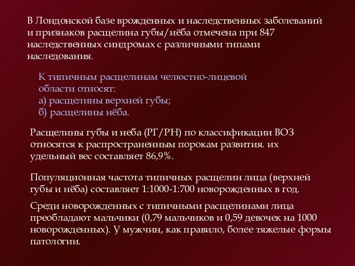 В Лондонской базе врожденных и наследственных заболеваний и признаков расщелина губы/нёба