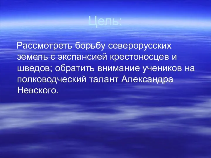 Цель: Рассмотреть борьбу северорусских земель с экспансией крестоносцев и шведов; обратить