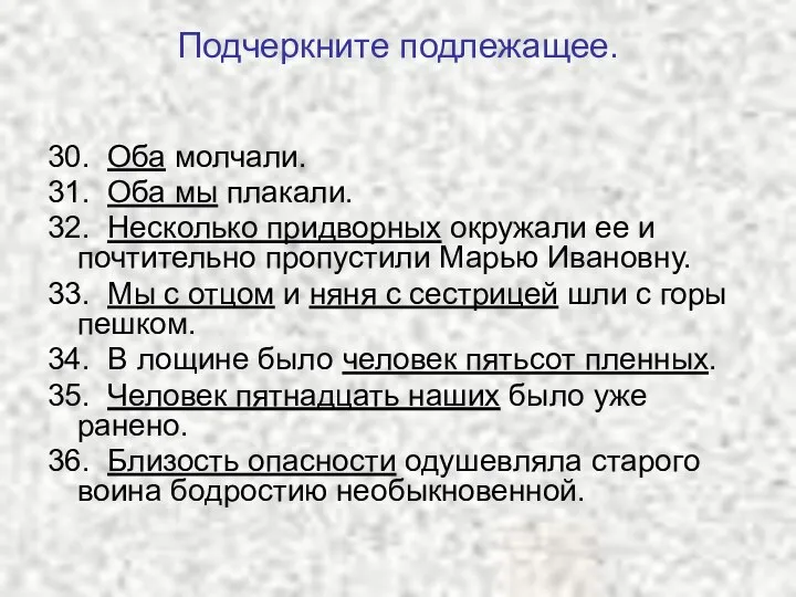 Подчеркните подлежащее. 30. Оба молчали. 31. Оба мы плакали. 32. Несколько