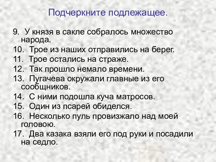 Подчеркните подлежащее. 9. У князя в сакле собралось множество народа. 10.