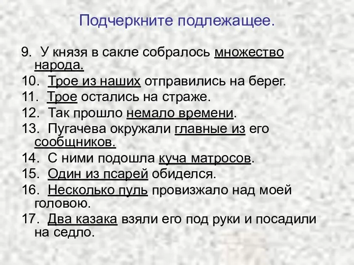 Подчеркните подлежащее. 9. У князя в сакле собралось множество народа. 10.