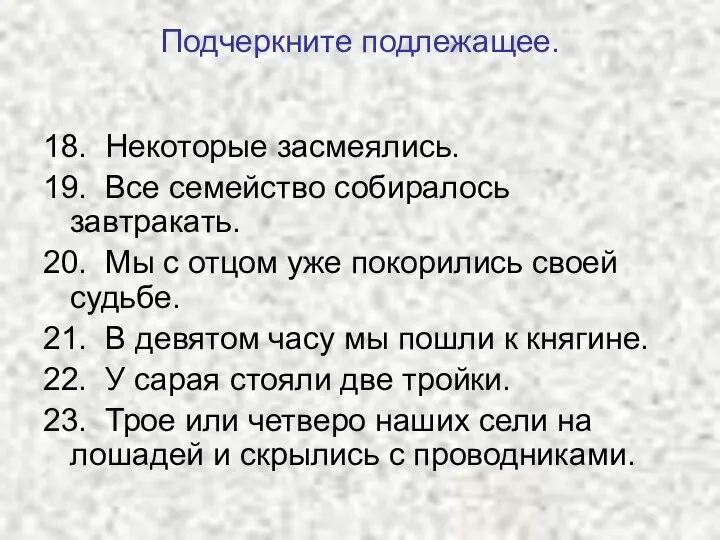 Подчеркните подлежащее. 18. Некоторые засмеялись. 19. Все семейство собиралось завтракать. 20.