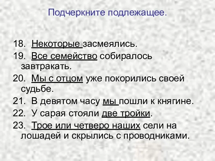 Подчеркните подлежащее. 18. Некоторые засмеялись. 19. Все семейство собиралось завтракать. 20.