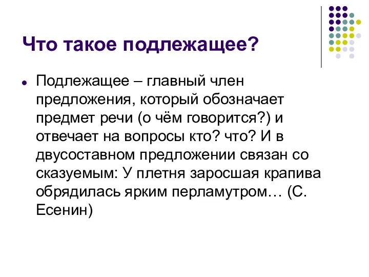 Что такое подлежащее? Подлежащее – главный член предложения, который обозначает предмет