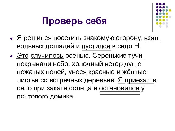 Проверь себя Я решился посетить знакомую сторону, взял вольных лошадей и