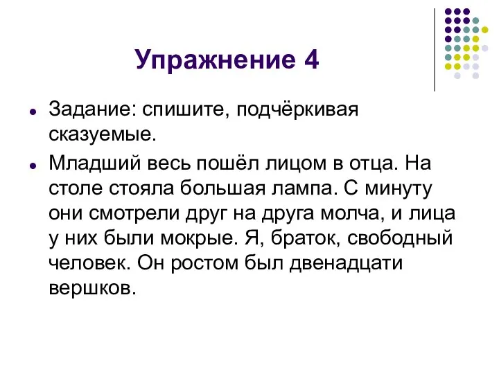 Упражнение 4 Задание: спишите, подчёркивая сказуемые. Младший весь пошёл лицом в