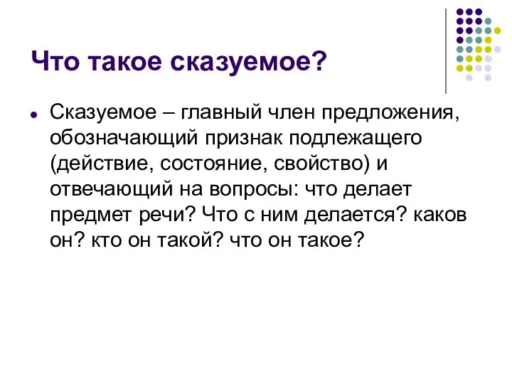 Что такое сказуемое? Сказуемое – главный член предложения, обозначающий признак подлежащего